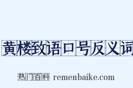黄楼致语口号反义词是什么意思的图片